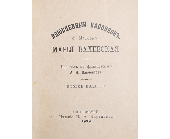 Влюбленный Наполеон. Мария Валевская