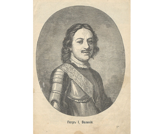 Рассказы про Петра Великого