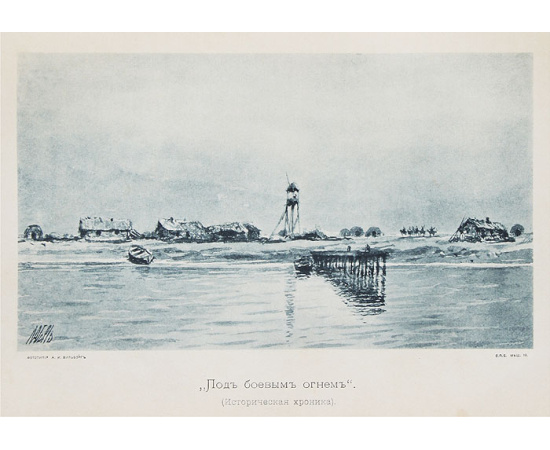Под боевым огнем. Историческая хроника