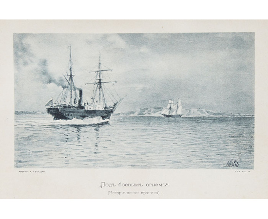 Под боевым огнем. Историческая хроника