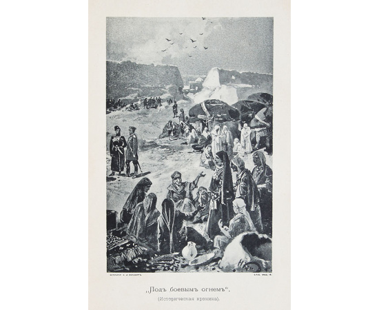 Под боевым огнем. Историческая хроника