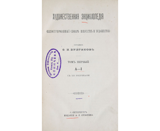 Художественная энциклопедия (иллюстрированный словарь искусств и художеств). Тома 1 (А-И) и 2 (К-О) (комплект из 2 книг)