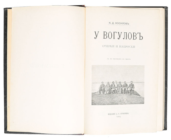 У Вогулов. Очерки и наброски