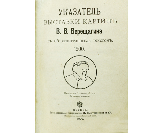 Указатель выставки картин В. В. Верещагина