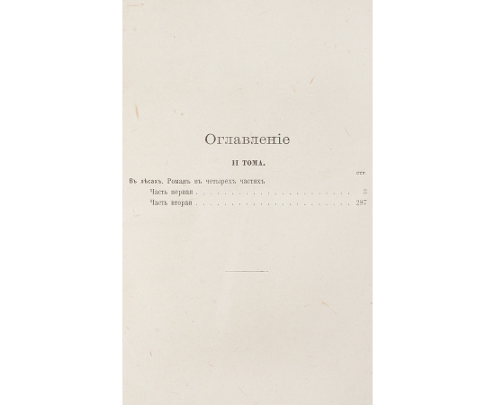 Полное собрание сочинений П. И. Мельникова (Андрея Печерского) в 7 томах (комплект из 6 книг)