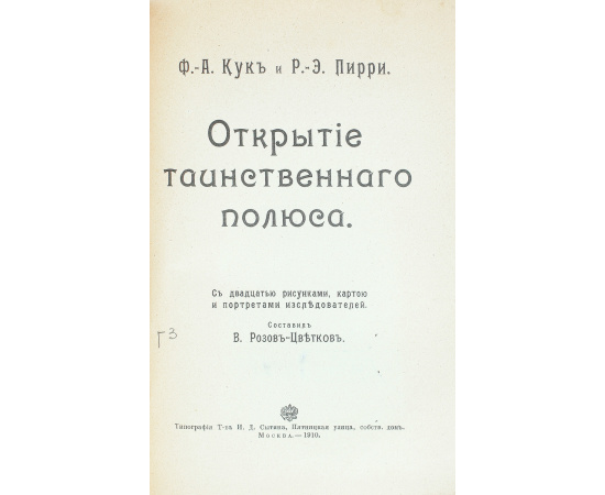 Открытие таинственного полюса