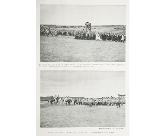 Альбом "Бородинская битва и её 100-летний юбилей" 24-26 августа 1812-1912