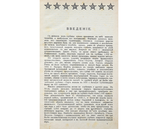 Из глубин океана. Описание путешествия первой германской глубоководной экспедиции Карла Куна