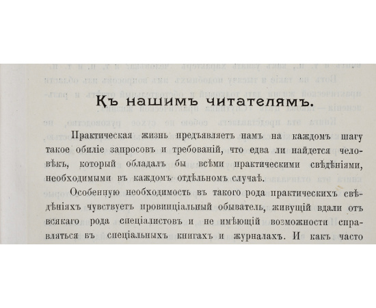 Спутник практической жизни. Иллюстрированный сборник всевозможных практических сведений и полезных советов для городской и деревенск