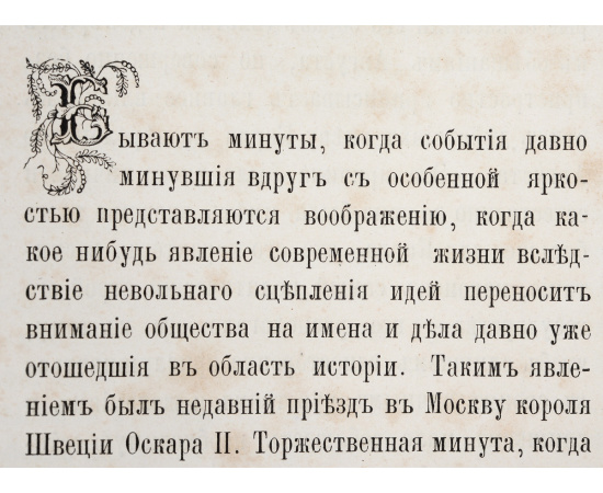 Древняя и новая Россия. Исторический иллюстрированный ежемесячный сборник. Том 2 (конволют)