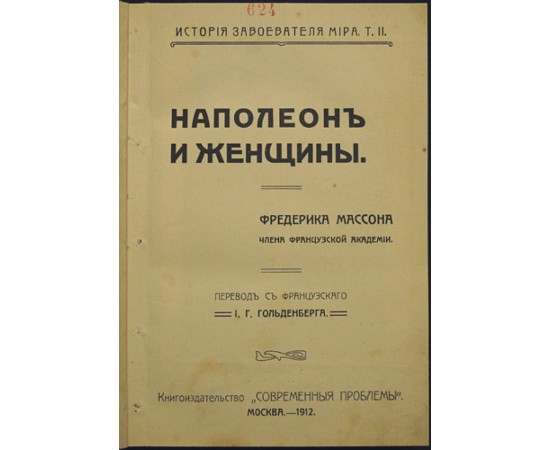 Массон, Фредерик. Наполеон и женщины.