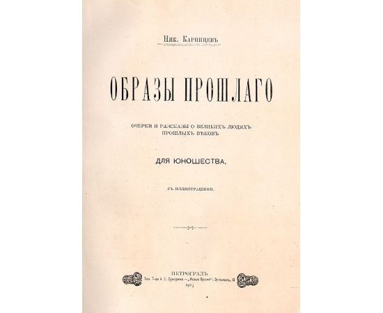 Образы прошлого. Очерки и рассказы о великих людях прошлого