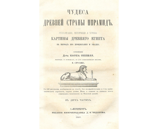 Чудеса древней страны пирамид. Географические, исторические и бытовые картины Древнего Египта в период его процветания и упадка