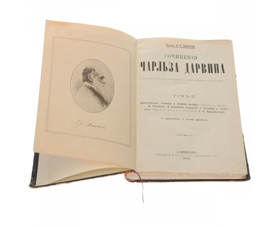 Сочинения Чарльза Дарвина. В 2 томах (комплект)