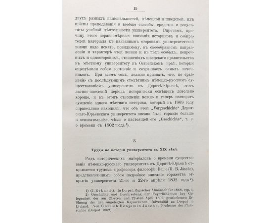 Императорский Юрьевский, бывший Дерптский Университет за 100 лет его существования (1802-1902). Том I: первый и второй периоды (1802 - 1902)