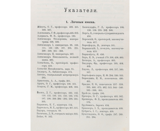 Императорский Юрьевский, бывший Дерптский Университет за 100 лет его существования (1802-1902). Том I: первый и второй периоды (1802 - 1902)