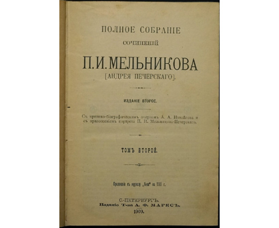 Мельников, П.И. (Печерский, А.) Полное собрание сочинений. 7 томов. С критико-биографическим очерком А.А. Измайлова и с приложением портрета