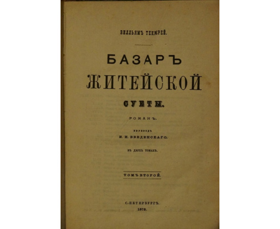 Теккерей В. Базар житейской суеты. В двух томах