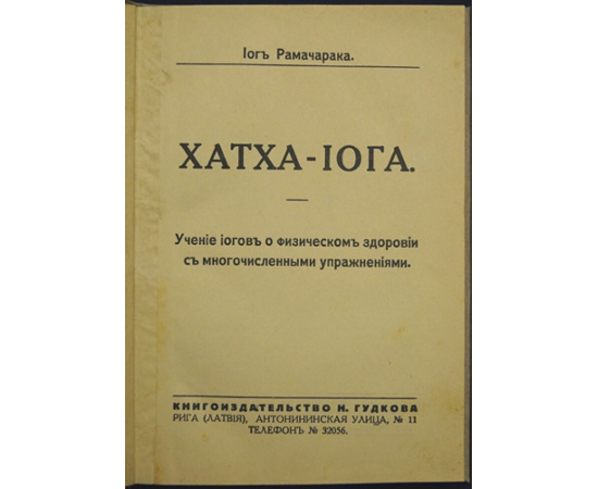 Рамачарака Йог. Хатха - Йога.