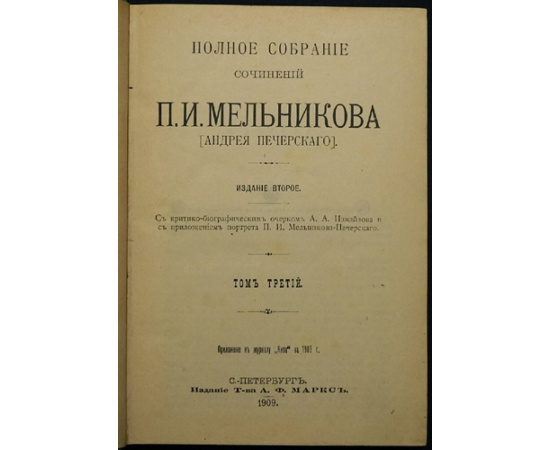Мельников, П.И. (Печерский, А.) Полное собрание сочинений. 7 томов. С критико-биографическим очерком А.А. Измайлова и с приложением портрета