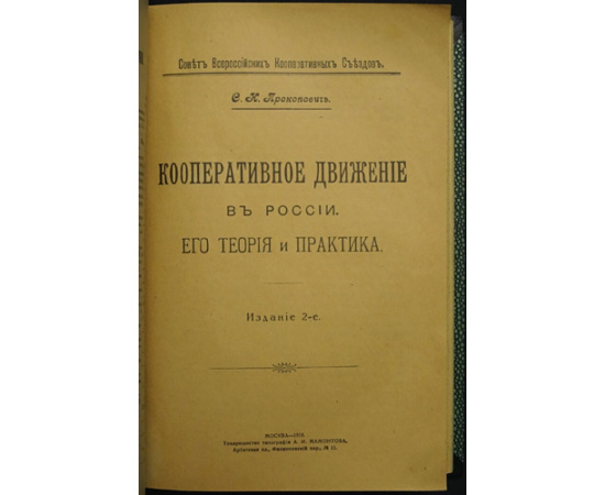 Прокопович, С.Н. Кооперативное движение в России.