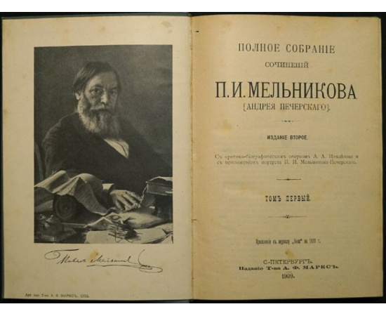 Мельников, П.И. (Печерский, А.) Полное собрание сочинений. 7 томов. С критико-биографическим очерком А.А. Измайлова и с приложением портрета