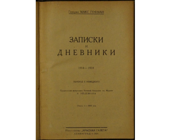 Гофман Макс. Записки и дневники 1914 - 1918.