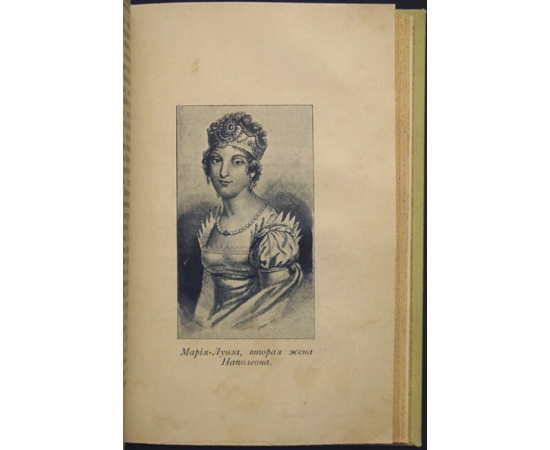 Массон, Фредерик. Наполеон и женщины.