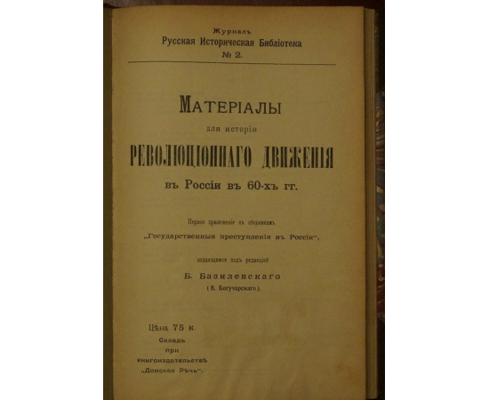 Материалы для истории революционного движения в России в 60-х гг.