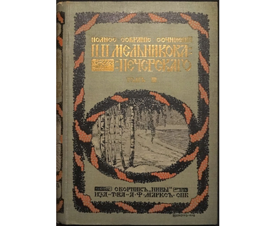 Мельников, П.И. (Печерский, А.) Полное собрание сочинений. 7 томов. С критико-биографическим очерком А.А. Измайлова и с приложением портрета