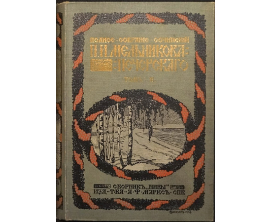 Мельников, П.И. (Печерский, А.) Полное собрание сочинений. 7 томов. С критико-биографическим очерком А.А. Измайлова и с приложением портрета