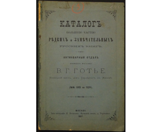 Каталог большей частью редких и замечательных русских книг . Антикварный отдел книжного магазина Вл. Г. Готье в Москве. (№№ 516-2025, 3001-4000, 103