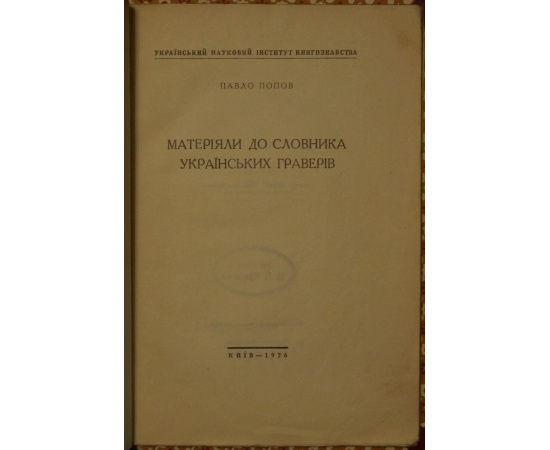 Попов П. Материалы к словарю украинских граверов.