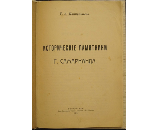 Панкратьев Г.А. Исторические памятники Самарканда.