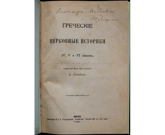 Лебедев А. Греческие церковные историки IV, V и VI веков