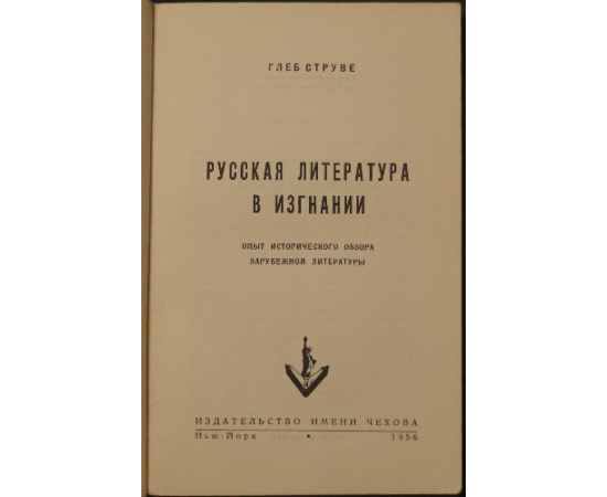 Струве Глеб. Русская литература в изгнании. Опыт исторического обзора зарубежной литературы