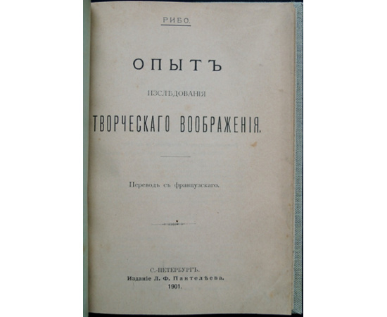 Рибо Т. Опыт исследования творческого воображения.