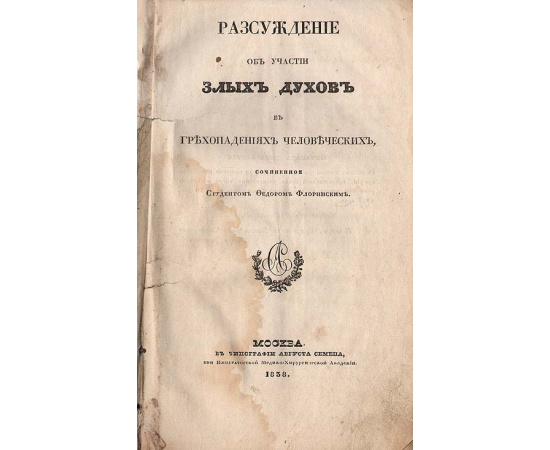 Рассуждение об участии злых духов в грехопадениях человеческих