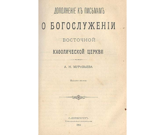 Письма о богослужении Восточной кафолической церкви