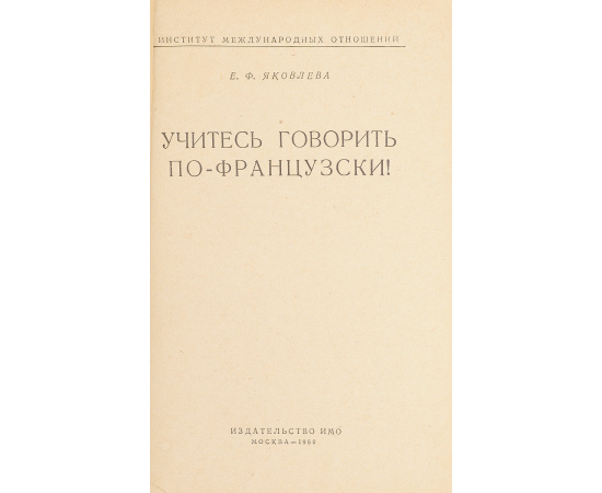 Учитесь говорить по-французски!