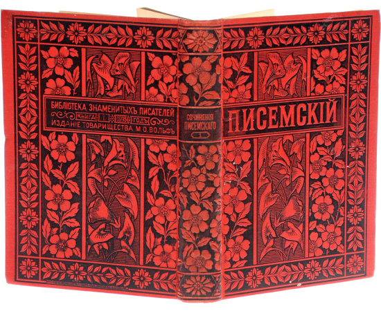 А. Ф. Писемский. Полное собрание сочинений в 24 томах (комплект из 21 книги, отсутствуют 5, 20, 21 тома)