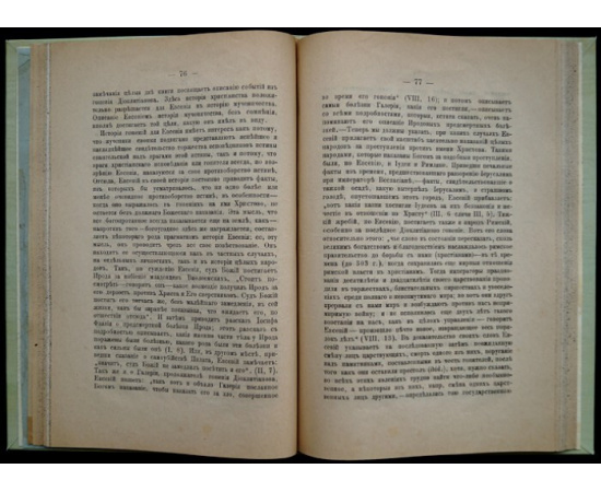 Лебедев А. Греческие церковные историки IV, V и VI веков