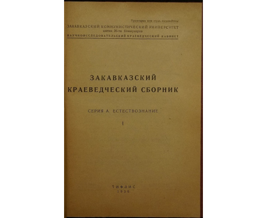 Закавказский краеведческий сборник. Выпуск I.