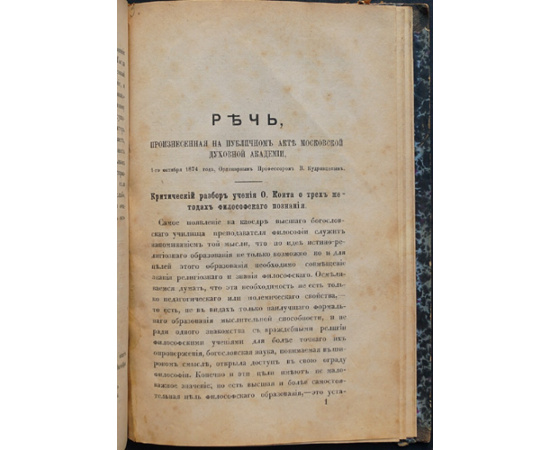 Кудрявцев В. Д. Конволют. О религиозном индифферентизме + Об источнике идеи божества + Критический разбор учения О. Конта (Речь Кудрявцева