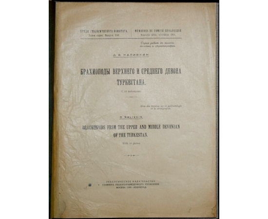 Наливкин Д.В. Брахиоподы верхнего и среднего девона Туркестана.