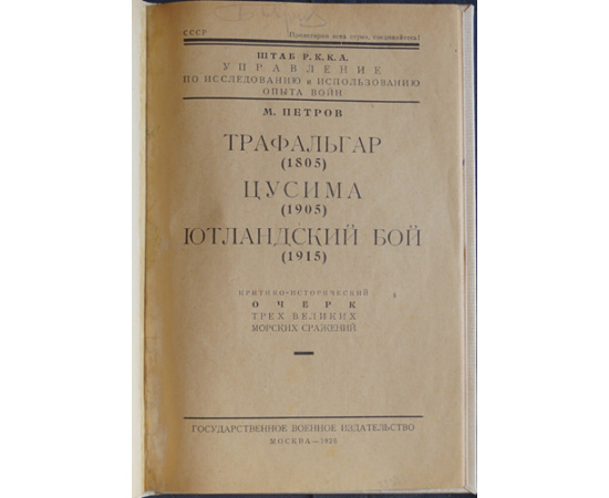 Петров М. Трафальгар (1805) Цусима (1905) Ютландский бой (1915).