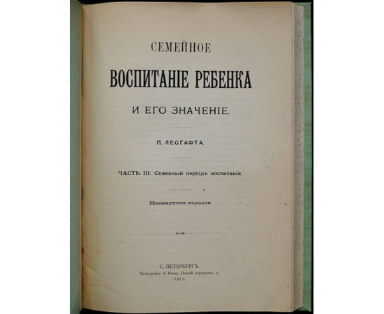 Лесгафт П. Семейное воспитание ребенка и его значение.