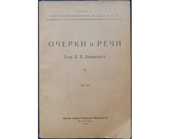 Вернадский В.И. Очерки и речи Академика В.И. Вернадского. В 2-х частях