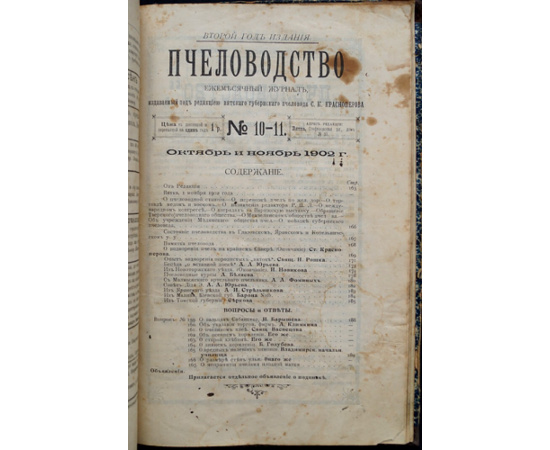 Пчеловодство. Ежемесячный журнал. №№ 1 - 12 за 1902 год