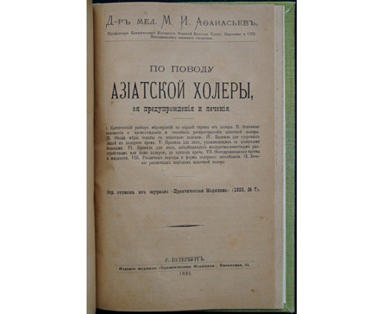 Афанасьев М.И., Riedel O. Конволют двух книг: Азиатская холера, ее происхождение, сущность, предупреждение и лечение.  По поводу азиатской хол